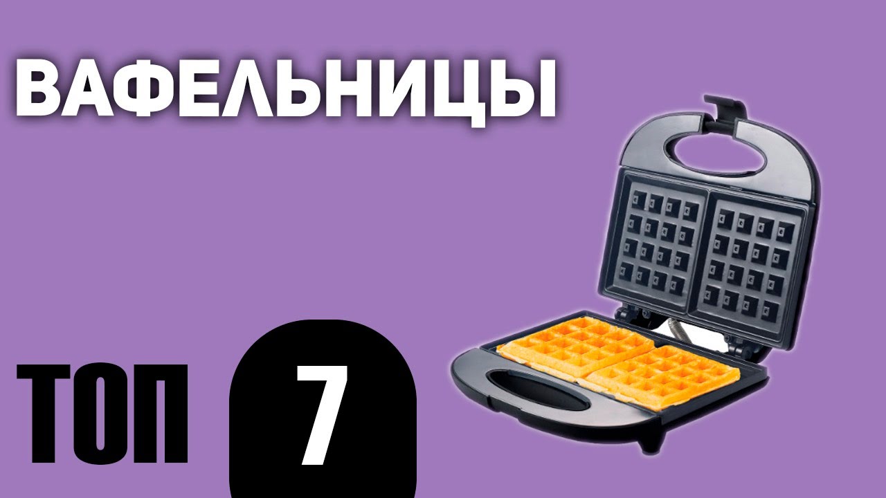 ТОП—7. Лучшие вафельницы. Рейтинг 2020 года!