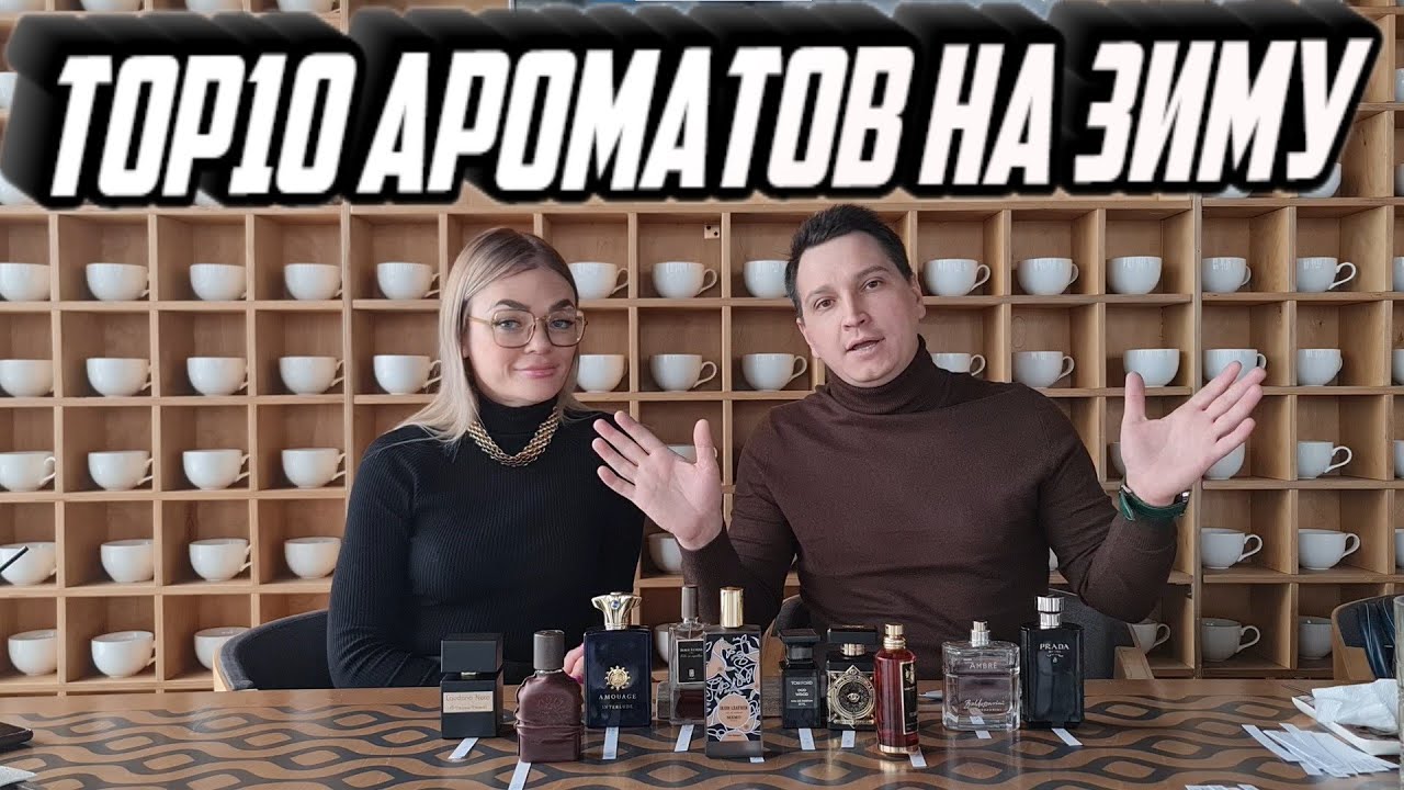 ТОП 10 АРОМАТОВ НА ЗИМУ