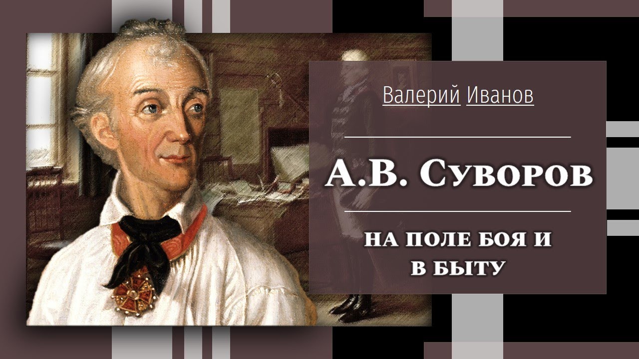 А.В. Суворов на поле боя и в быту / Лекция / Цикл 