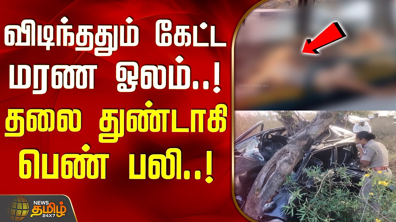 Kallakurichi Accident || விடிந்ததும் கேட்ட மரண ஓலம்..! - தலை துண்டாகி பெண் பலி..!