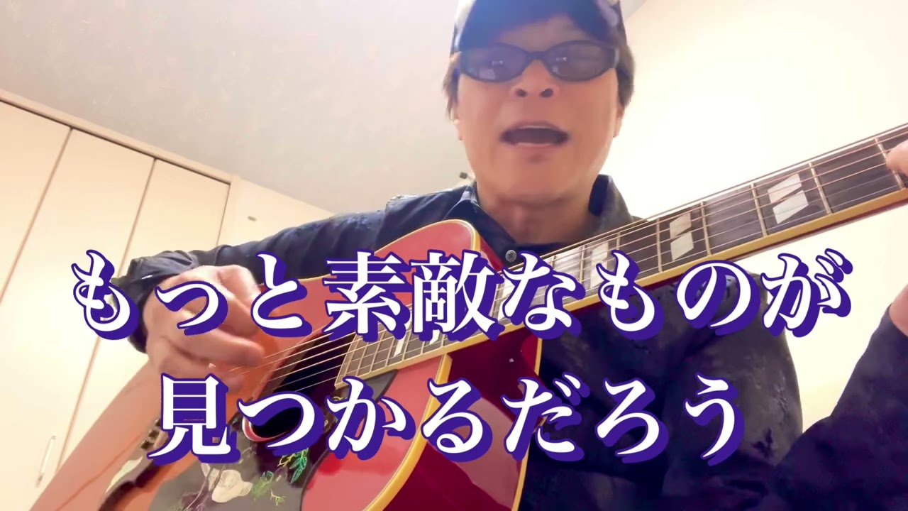 僕が一番欲しかったもの - 槙原敬之 さんの名曲を米原敬之…YONEが弾き語ってみたヨネ〜‼️ #歌ってみた #ギター弾き語り #槙原敬之 #僕が一番欲しかったもの #1発録り #ショート動画 
