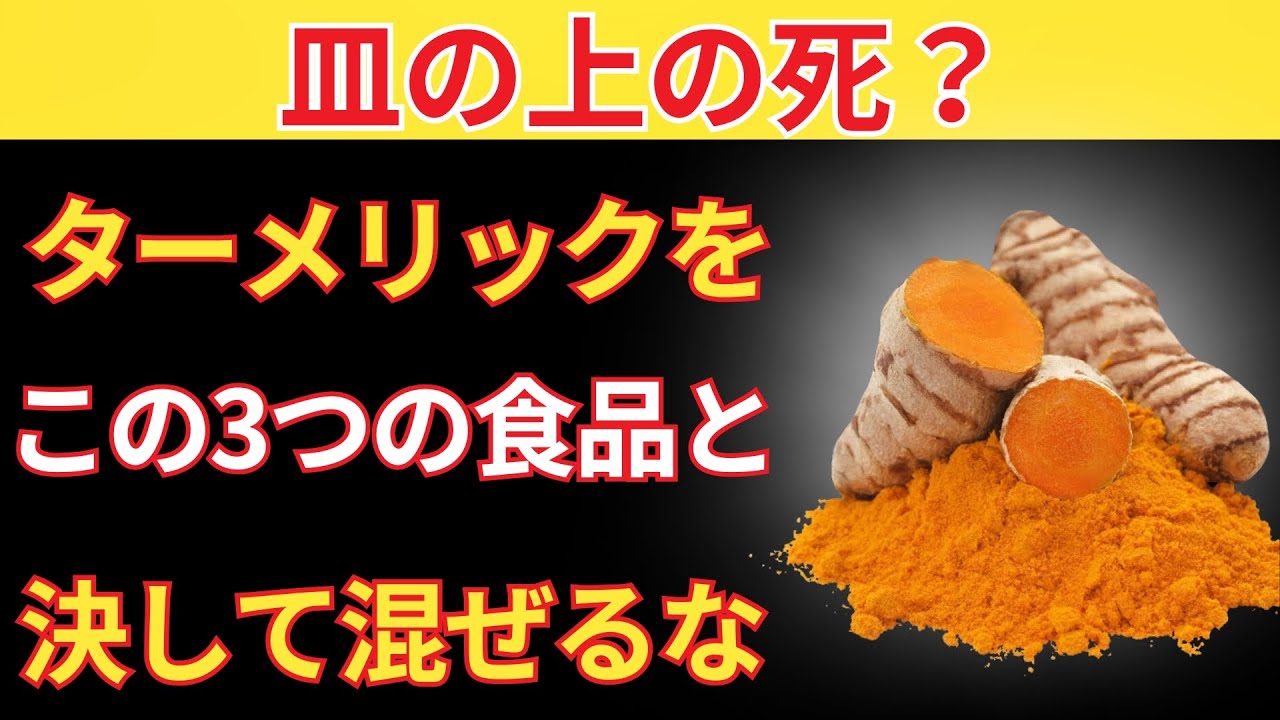 シニア世代の方へ：ターメリックと絶対に一緒に食べてはいけない3つの食品！｜シニアの健康