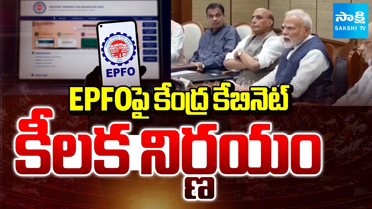 EPFOపై కేంద్ర కేబినెట్ కీలక నిర్ణయం | Union Cabinet Key Decision On EPFO | Sakshi TV