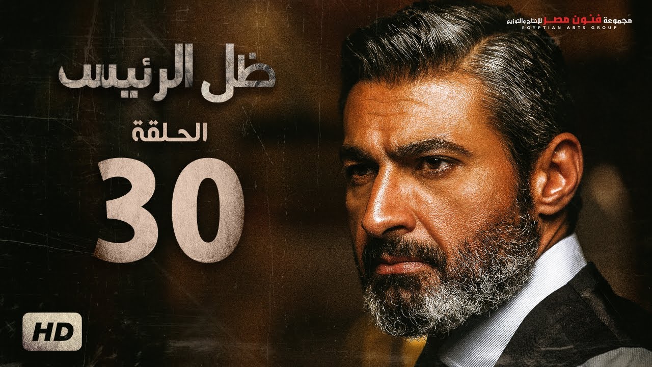 مسلسل ظل الرئيس - الحلقة 30 الثلاثون (الاخيرة) - بطولة ياسر جلال - Zel El Ra2ees Series Episode 30