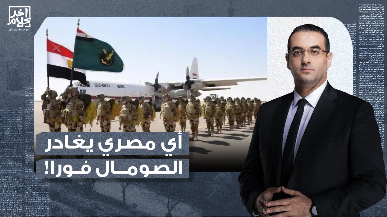 أسامة جاويش يكشف المستور.. لماذا طلبت مصر من رعاياها مغادرة الصومال فورا؟!