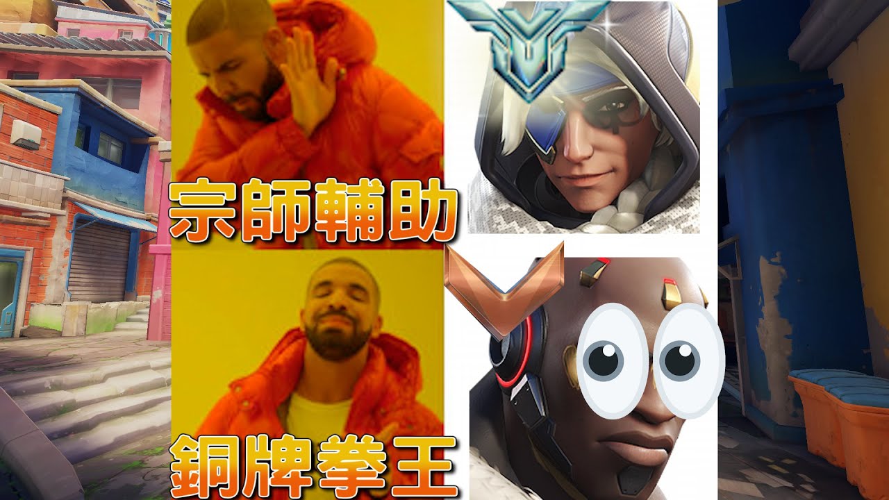 [Overwatch2]當輔助宗師玩家去玩拳王時，實力還是宗師嗎?feat@MK @NaeVi   @kaho law   @Esther ​
