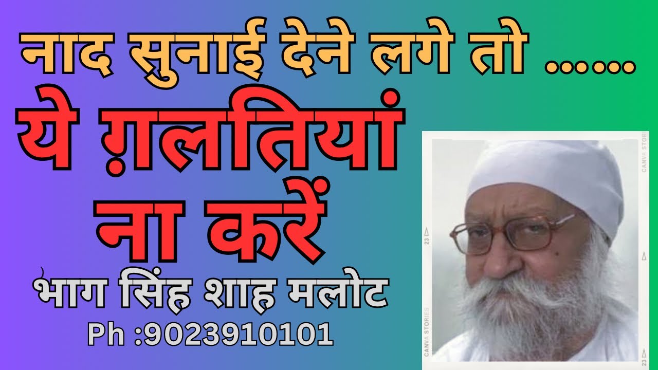 नाद सुनाई देने लगे तो ये ग़लतियाँ ना करे …… naad sunai dene lage to ye galatian na kren;