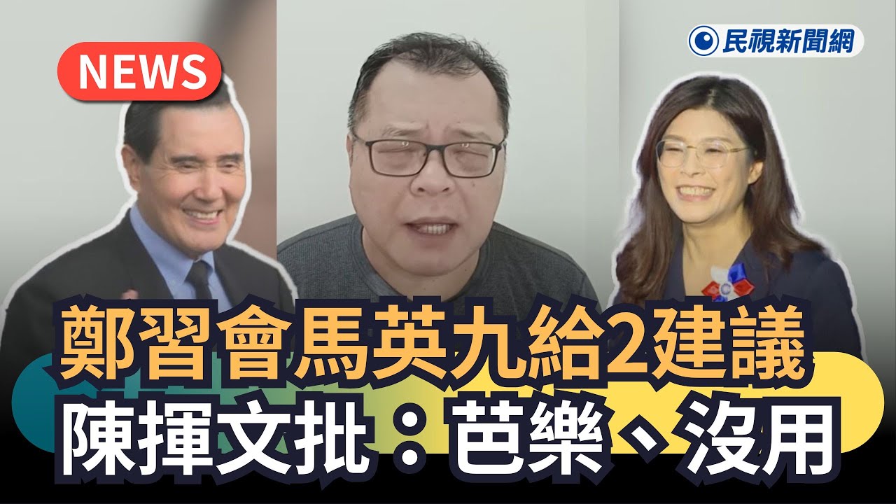 發燒新聞／鄭習會馬英九給2建議　陳揮文批：芭樂、沒用｜民視新聞｜