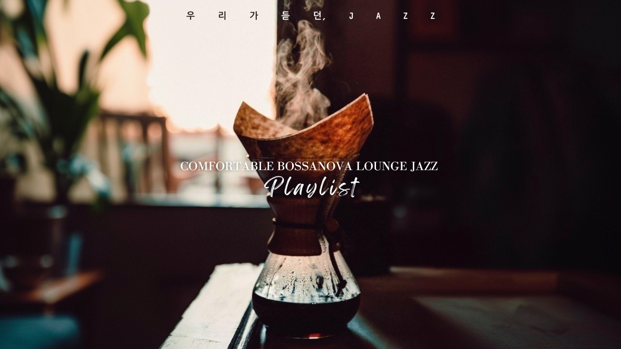 🎧향긋한 커피향과 보사노바 재즈가 공유하는 공간/가사없는 재즈연주곡/Chill lounge Jazz