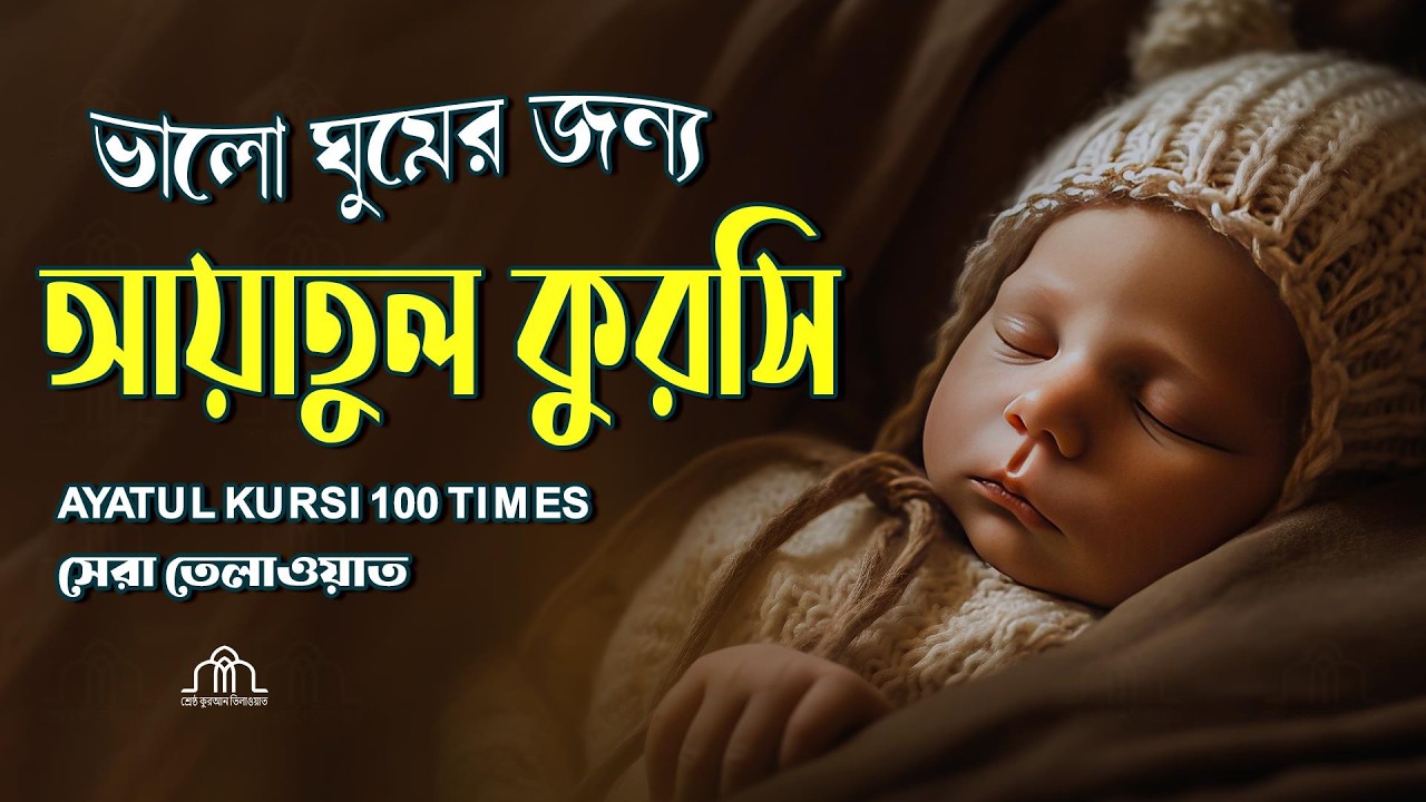 আয়াতুল কুরসি ১০০ বার মন জুড়ানো কন্ঠে | Ayatul kurchi | Recited by Alaa Aqel
