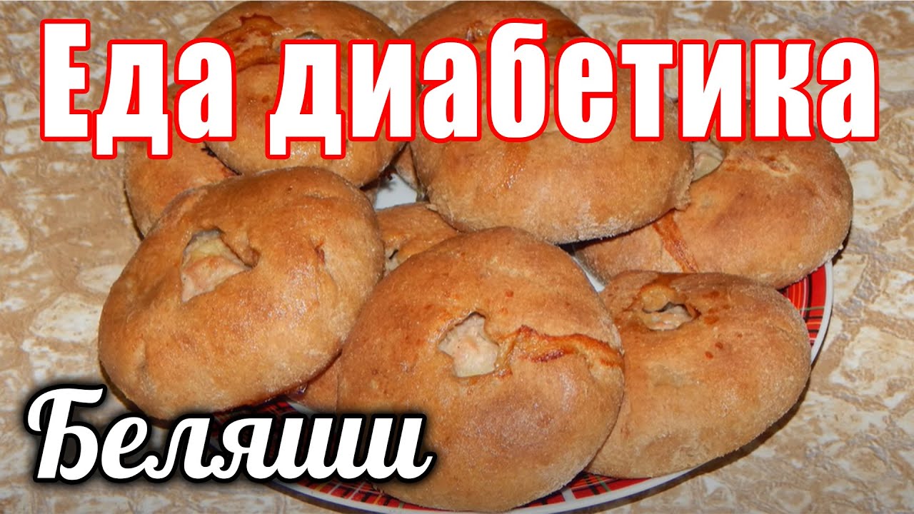 Беляши из ц/з муки для диабетика тип 2. Еда для диабетика.