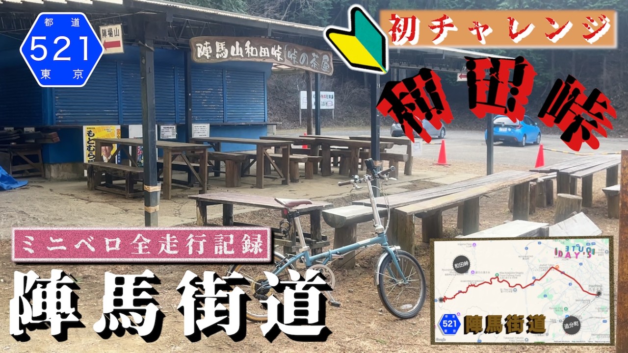 ♬ 【和田峠・陣馬街道 | ミニベロ完全走破旅】ラスボス和田峠を擁する陣馬街道を折りたたみ自転車で走破する【激坂・酷道・険道・兎道】