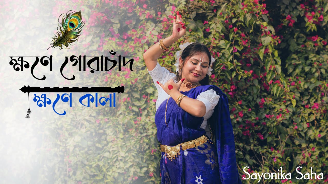 Khwane Gorachand, Khwane Kaalaa | Sayonika Saha | Dance Cover | Arijit Singh | লহ গৌরাঙ্গের নাম রে |