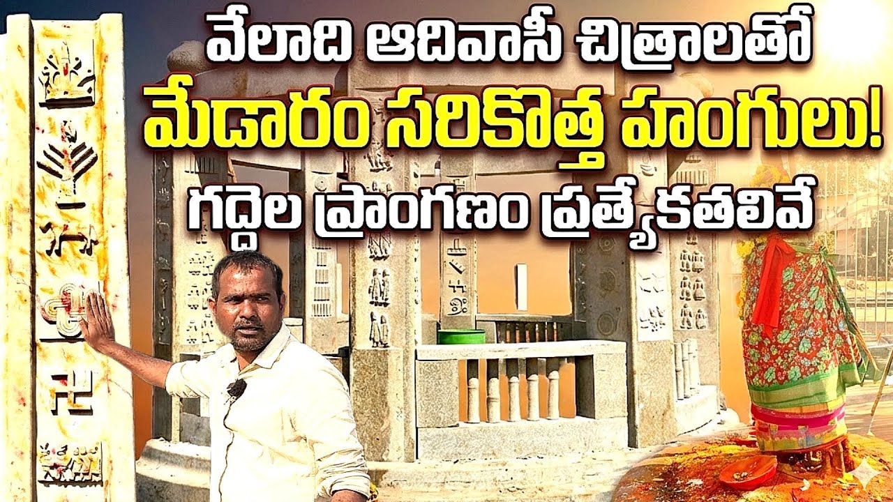 వేలాది ఆదివాసీ చిత్రాలతో మేడారం సరికొత్త హంగులు! గద్దెల ప్రాంగణం ప్రత్యేకతలివే..