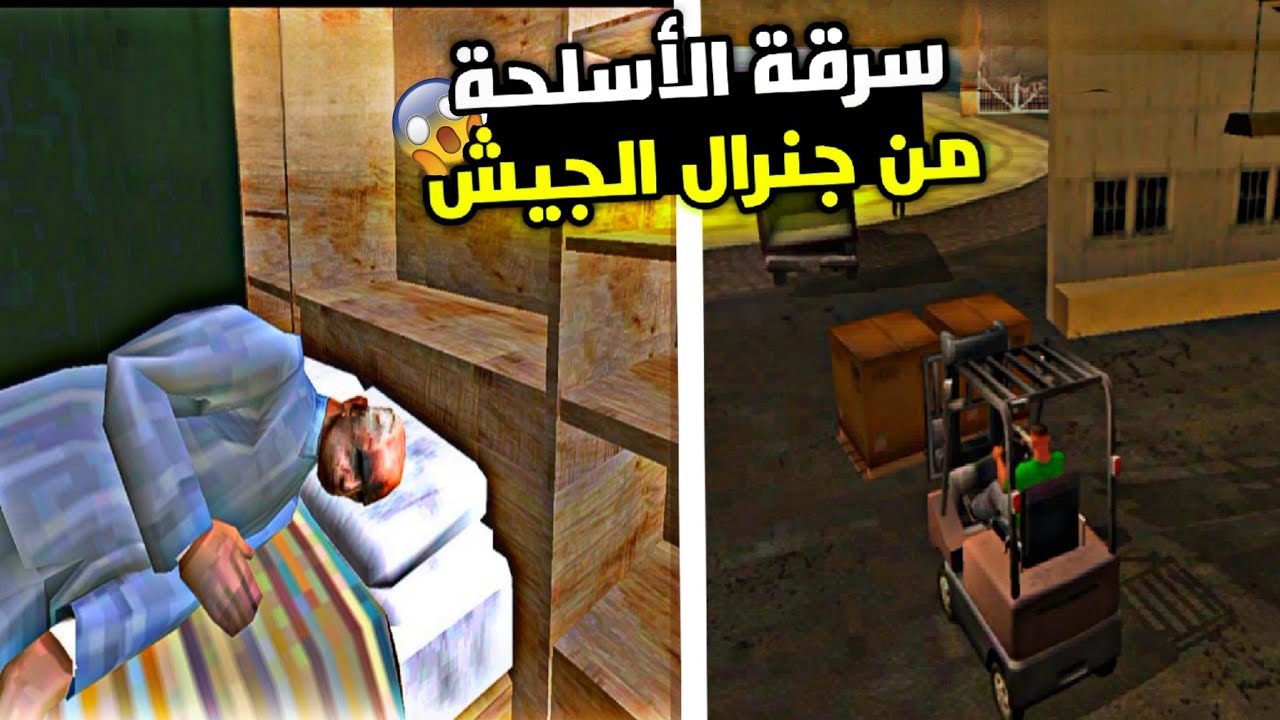سرقت الأسلحة من القاعدة البحرية للجيش العسكري🔥 تختيم جتا سان اندرياس (الحلقة الرابعة) 