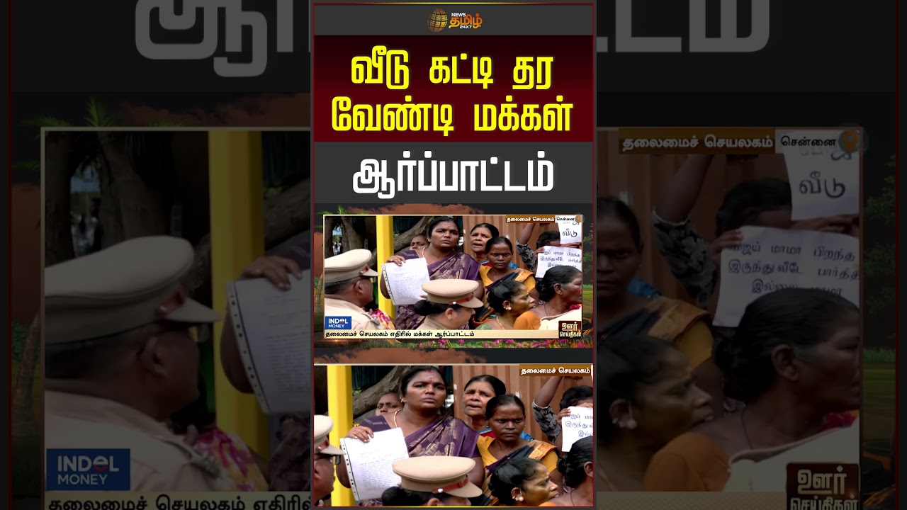 Chennai | வீடு கட்டித்தர வேண்டும்.. தலைமைச் செயலகம் எதிரே மக்கள் ஆர்ப்பாட்டம் | Protest |House Issue