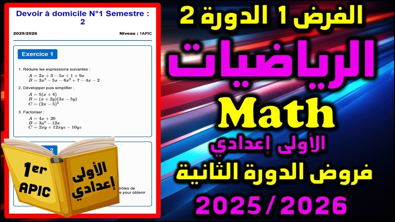 الفرض 2 الدورة 1 الرياضيات الأولى إعدادي فروض الأولى اعدادي الفرض الأول الدورة الثانية مسار 2026 007