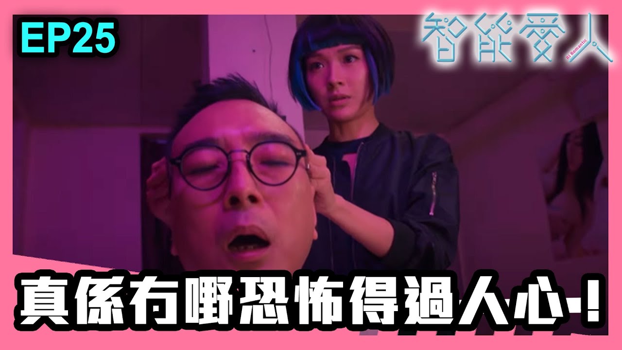 智能愛人 | 第25集精華 | 真係冇嘢恐怖得過人心！