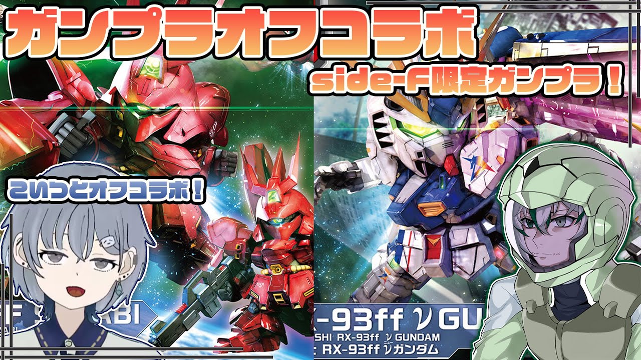 【ガンプラ女子とのオフコラボ！？】ガンプラ女子とーふさんと雑談しながらBB戦士2機作る！！【