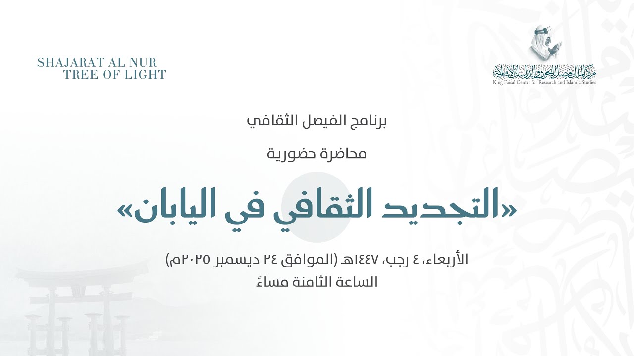 التجديد الثقافي في اليابان | د.ناوكي ياماموتو