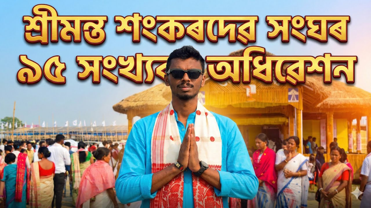 শ্ৰীমন্ত শংকৰদেৱ সংঘৰ ৯৫ সংখ্যক || জামুগুৰি ধলাইবিল অধিৱেশন ২০২৬ 😍🙏🏻 #assamese #vlog #assamesevideo.