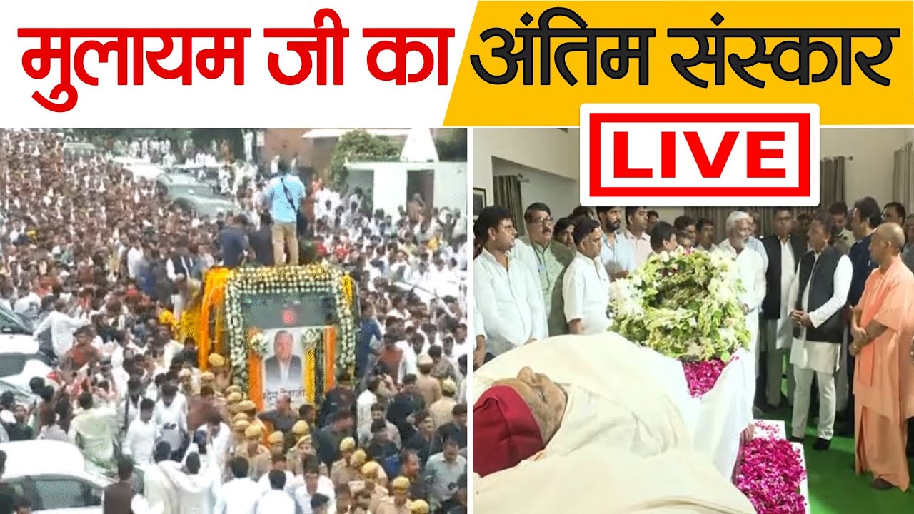 मुलायम सिंह अंतिम संस्कार :दर्शन करने पहुंचे एक लाख लोग, श्रद्धांजलि के लिए कन्नौज से फूल