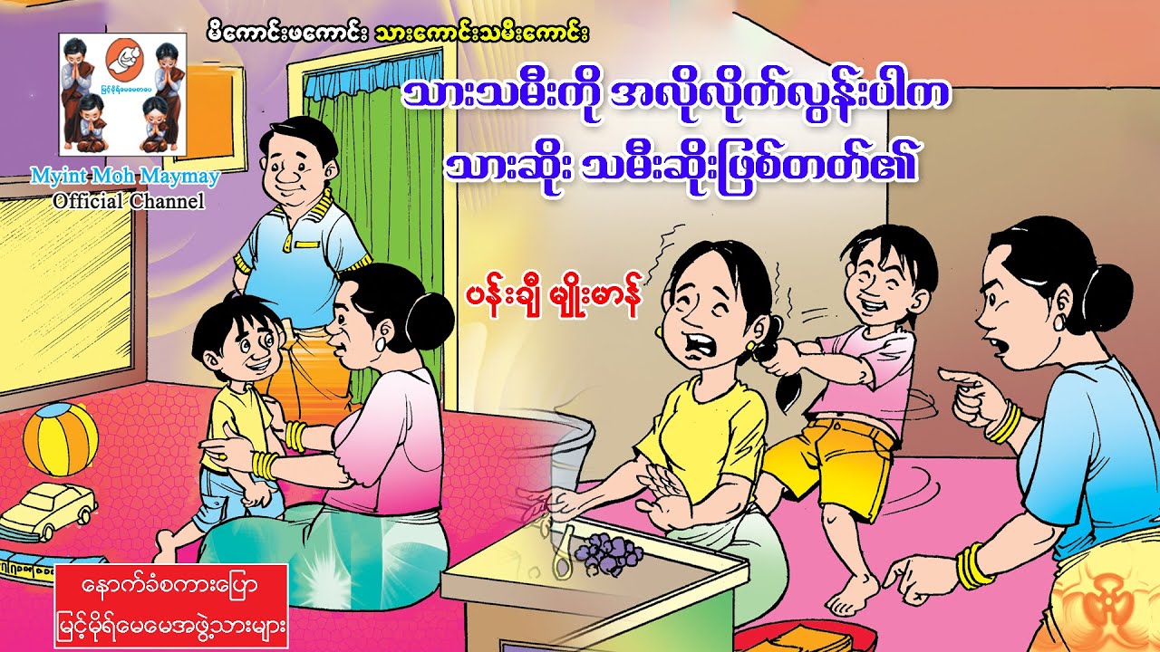 သားသမီးကိုအလိုလိုက်လွန်းပါကသားဆိုးသမီးဆိုးဖြစ်တတ်၏(အသံထွက်ရုပ်ပြ)ပန်းချီမျိုးမာန်