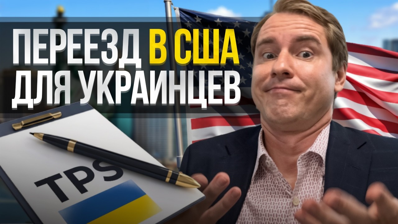 Смена статуса с TPS Pending на визу талантов EB-1A: Как украинцам остаться в США в 2026?