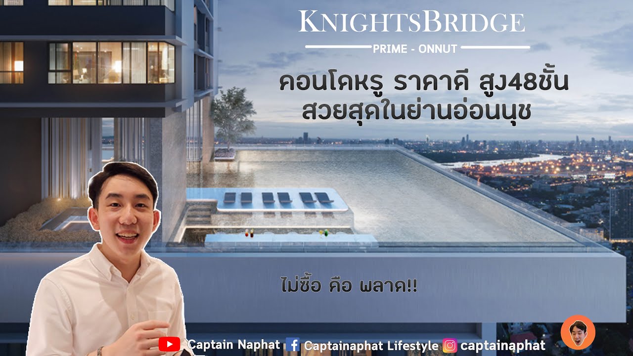 KnightsBridge Prime Onnut โครงการคอนโดที่หรูที่สุดในย่านอ่อนนุช! สูง47ชั้น คอนโดหลักล้าน วิวร้อยล้าน