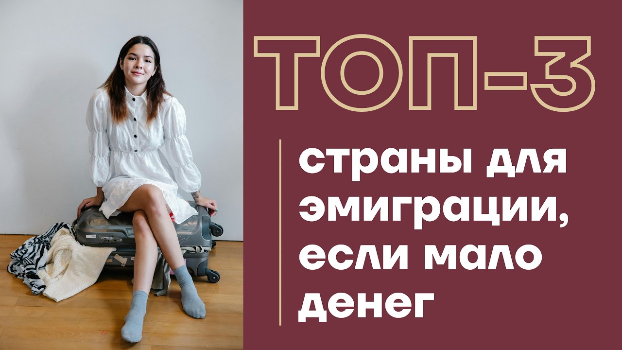 ЛУЧШИЕ СТРАНЫ ДЛЯ ЭМИГРАЦИИ, ЕСЛИ МАЛО ДЕНЕГ ✈️ Лучшие страны для жизни куда можно переехать в 2026