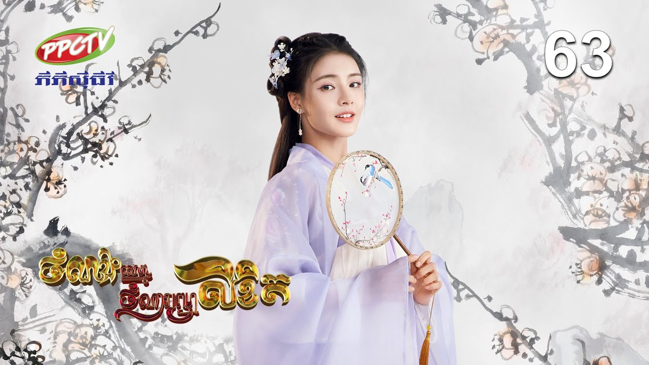រឿង៖ ចំណងស្នេហ៍ចំណារព្រហ្មលិខិត | ភាគទី 63