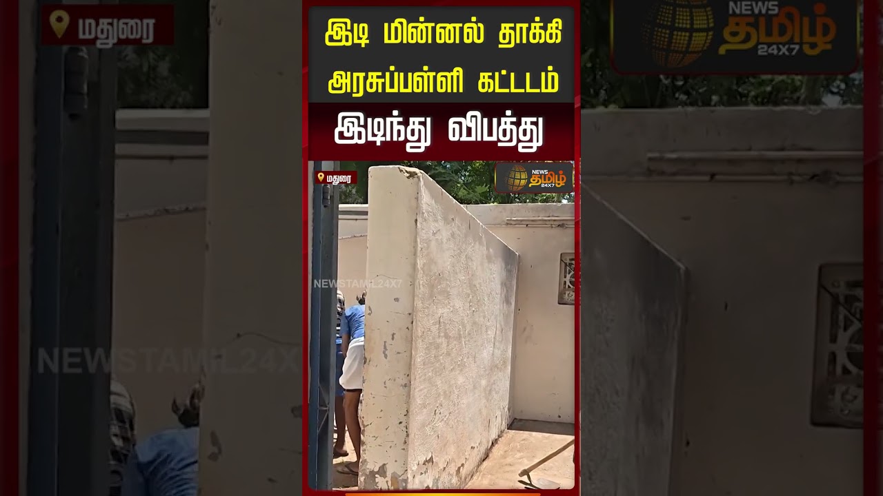 இடி மின்னல் தாக்கி அரசுப்பள்ளி கட்டடம் இடிந்து விபத்து! #madurai