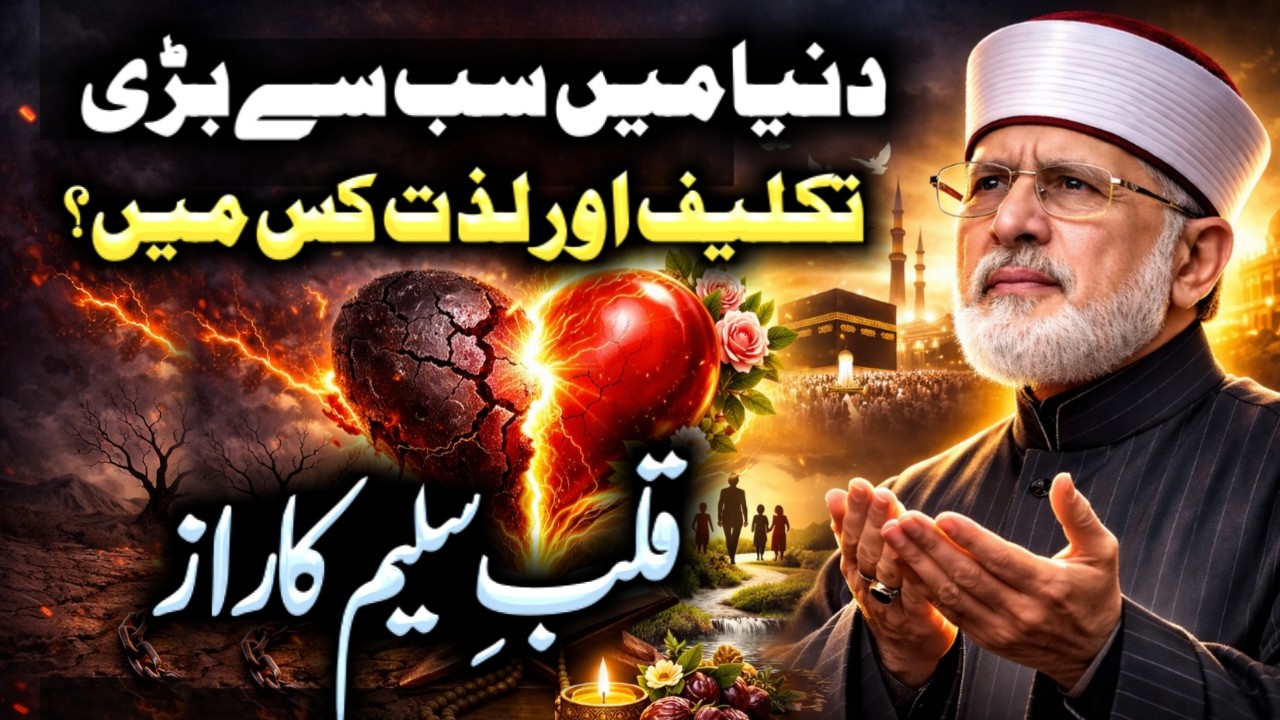Duniya Mein Sab Se Zyada Takleef, Lazzat Aur Khoobsurat Cheez Kya Hai? | Tahir ul Qadri Bayan