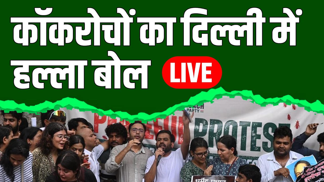Cockroach Janta Party Protest LIVE | Parliament Street Police Station Assembly | Jantar Mantar LIVE