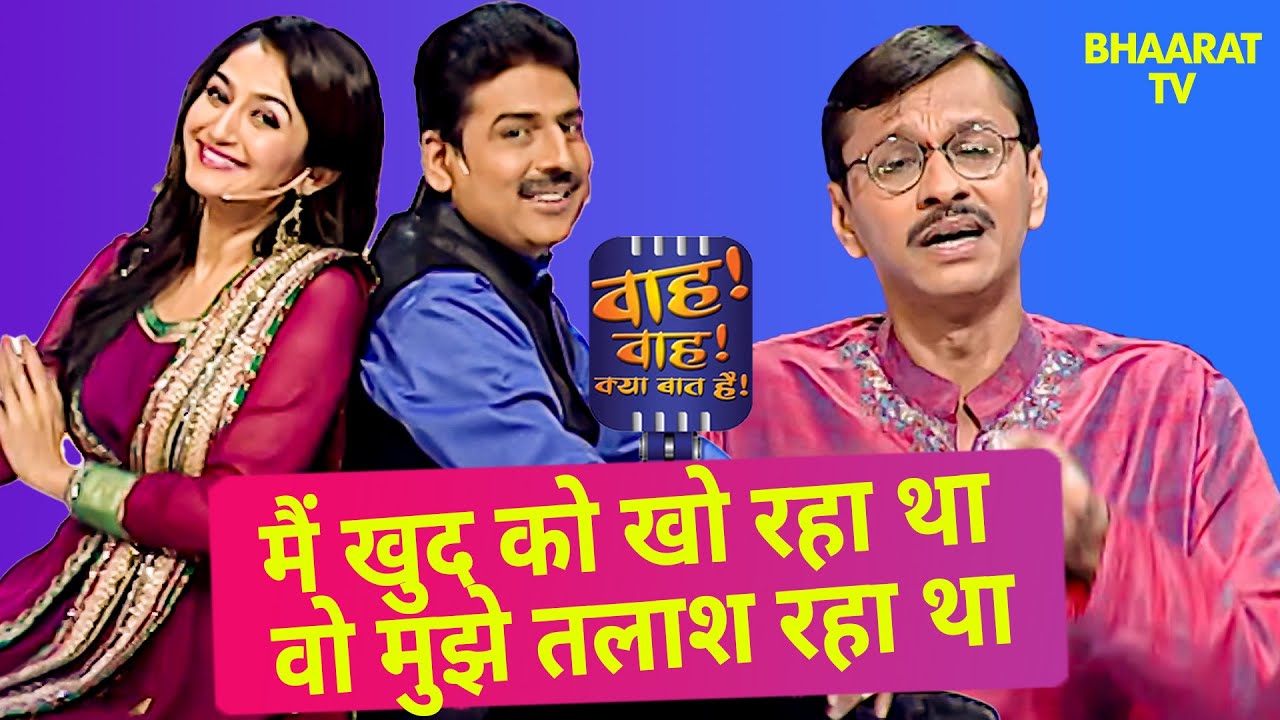 पोपट लाल ने किया आस्था के साथ Flirt | Wah Wah Kya Baat Hai | Poems |