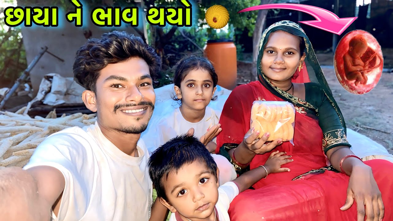 છાયા ને ભાવ થયો  || chhaya ne bhav thayo