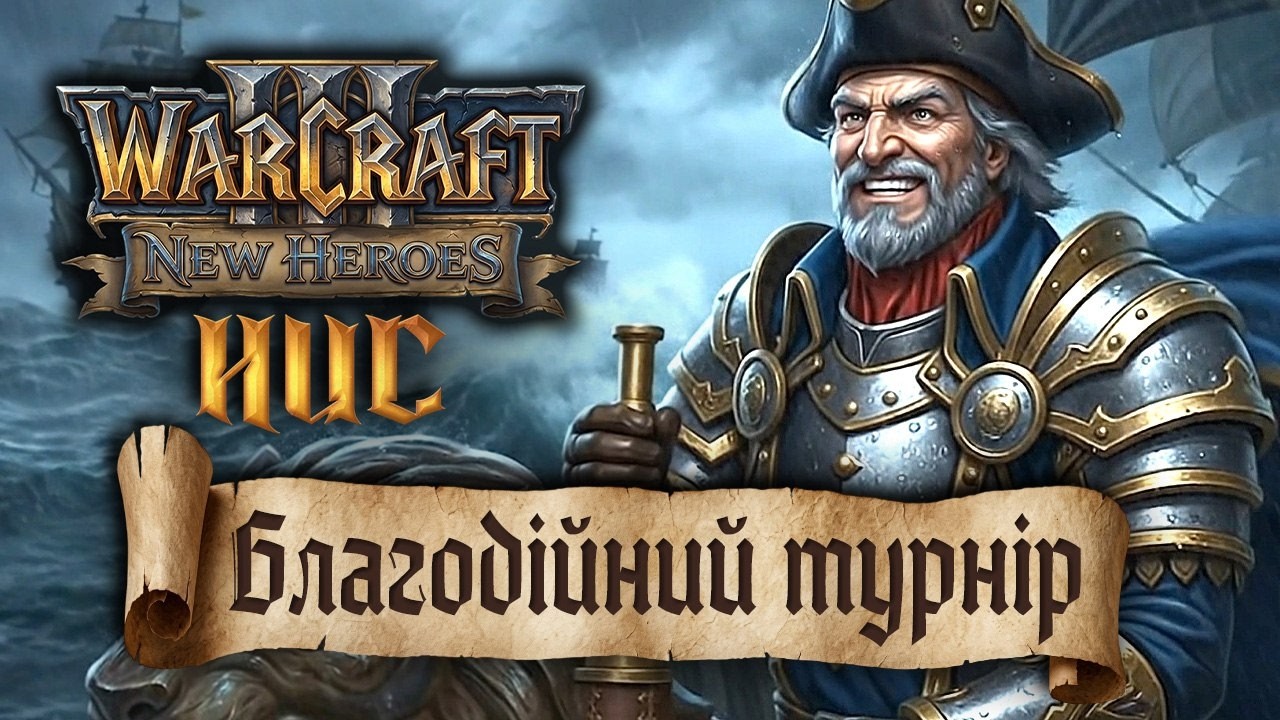 ⚔️ NEW HEROES ПО WARCRAFT 3 🇺🇦 Презентація нового благодійного турніру від HUC