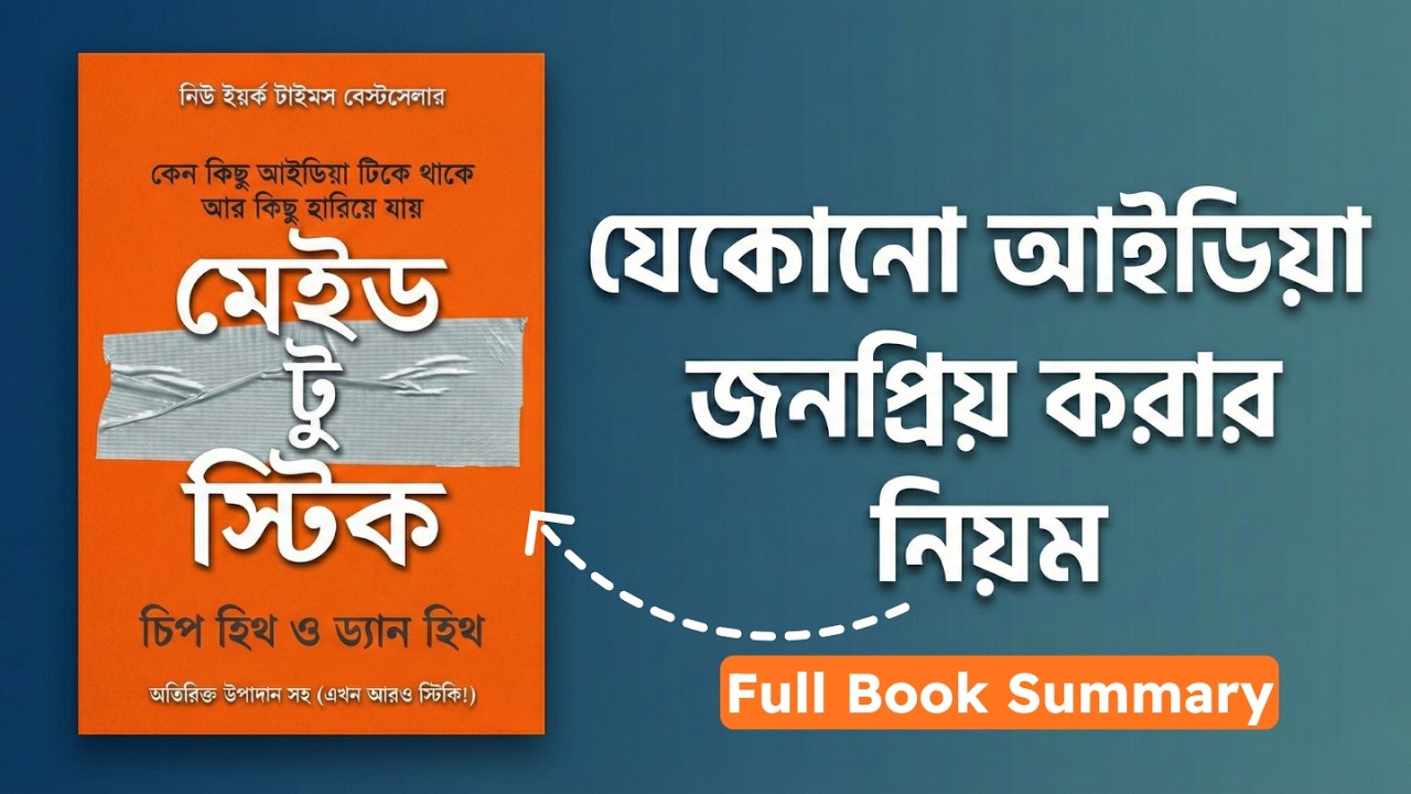 কেন আপনার কথা কেউ মনে রাখে না? Made to Stick