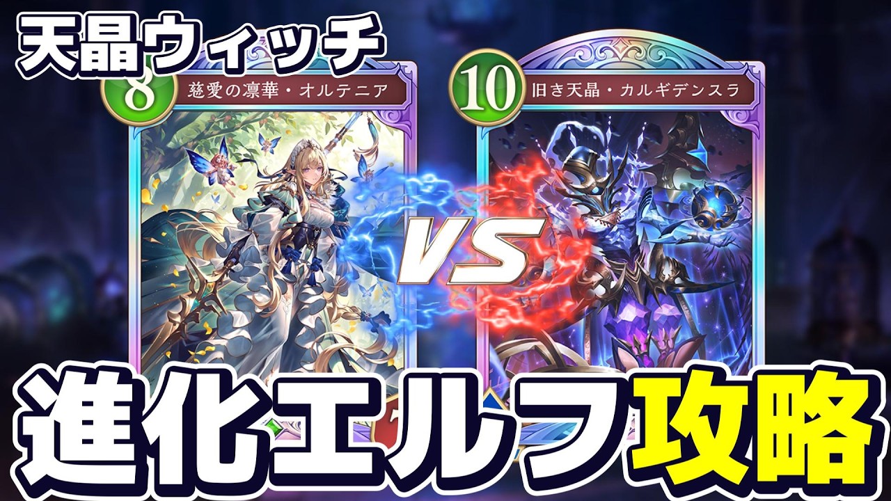 進化エルフに勝つ！天晶ウィッチの立ち回りをリプレイ解説【シャドバWB】