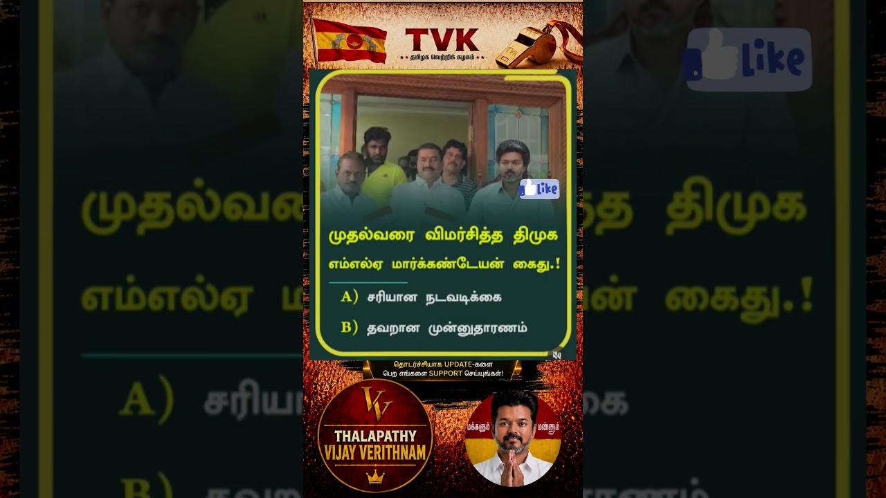 TVK || manadu #thalapathyvijay#cmvijay  #youtubeshorts #shorts #fyp#vijay #admk  #dmk#tvk#bjp#fifa