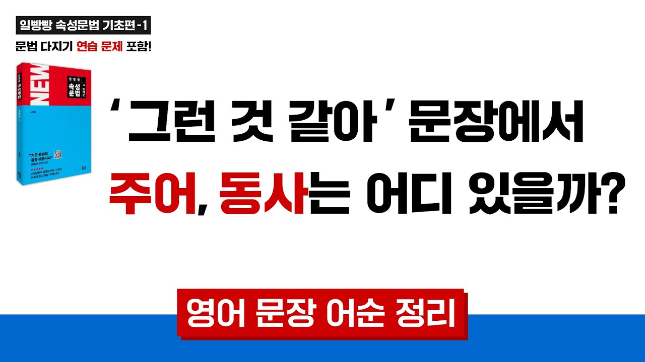 ‘그런 것 같아’ 문장에서 주어, 동사는 어디 있을까?🤔 ㅣ기초영어 | 영어회화 | 영어문법