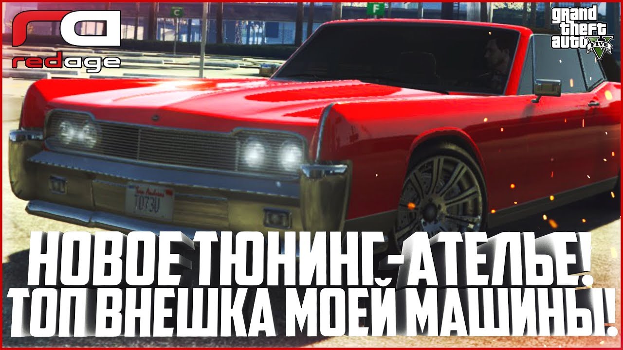 НОВОЕ ТЮНИНГ-АТЕЛЬЕ! СДЕЛАЛ СТИЛЬ ИЗ НОВОЙ ТАЧКИ! - GTA 5 RP | RedAge