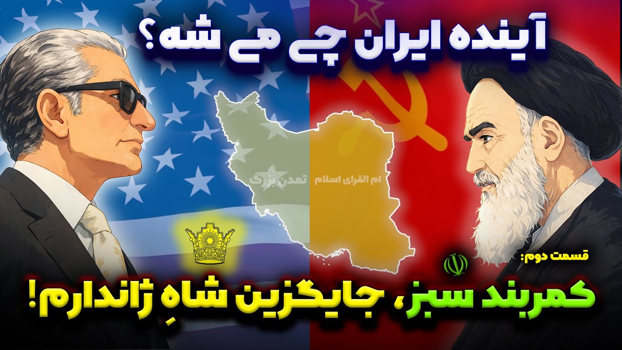 آینده ایران در خاورمیانه: قسمت دوم، کمربند سبز جانشین شاه ژاندارم منطقه می شود!