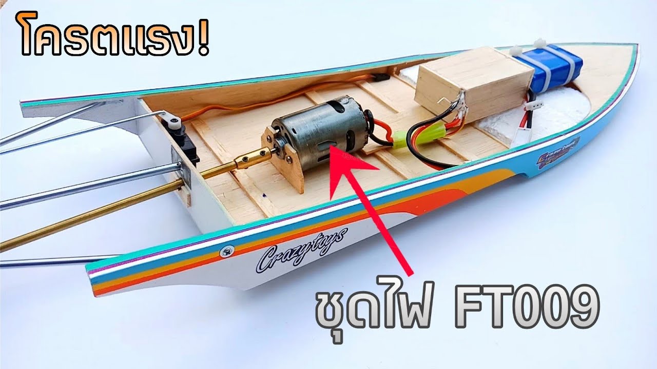 เรือสองตอน ลงชุดไฟเรือft009. โครตแรง!!