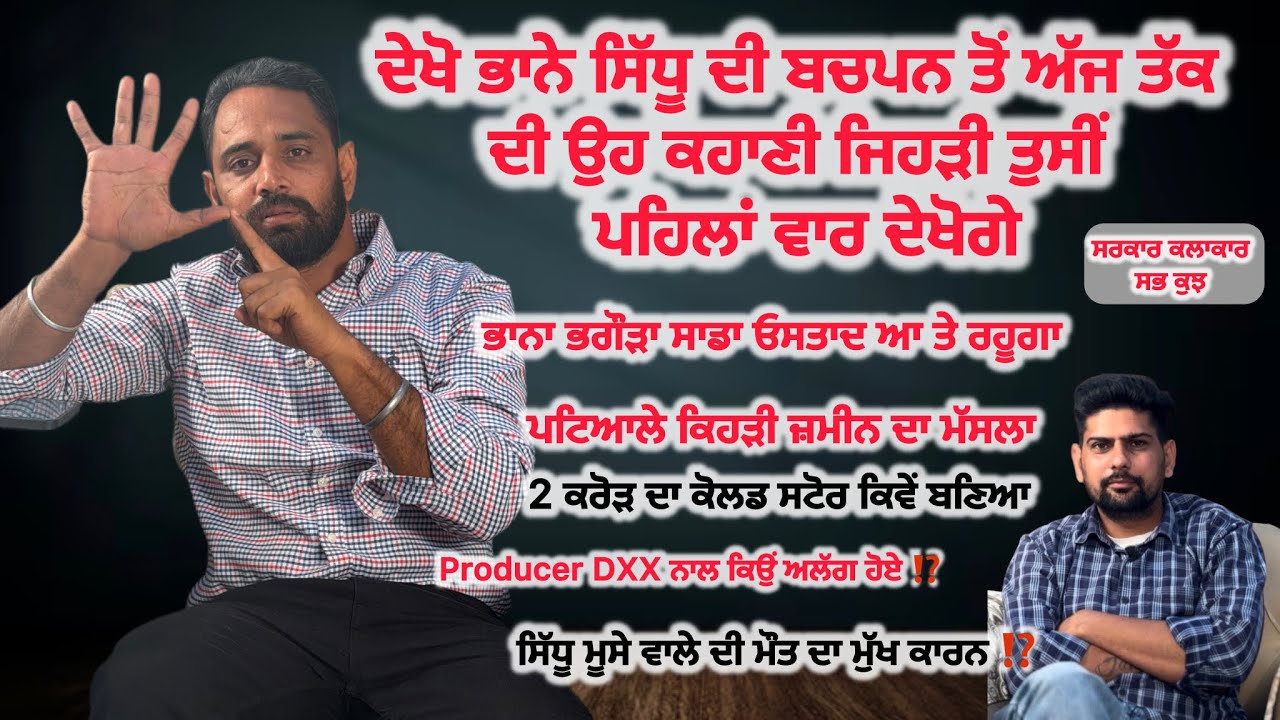 ਦੇਖੋ ਭਾਨੇ ਸਿੱਧੂ ਦੀ ਬਚਪਨ ਤੋਂ ਅੱਜ ਤੱਕ ਦੀ ਉਹ ਕਹਾਣੀ ਜਿਹੜੀ ਤੁਸੀਂ ਪਹਿਲਾਂ ਵਾਰ ਦੇਖੋਗੇ