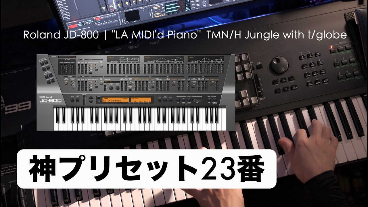 🎹小室哲哉 × JD-800｜実際に使われた神プリセット 23番 LA MIDI'd Piano 4曲