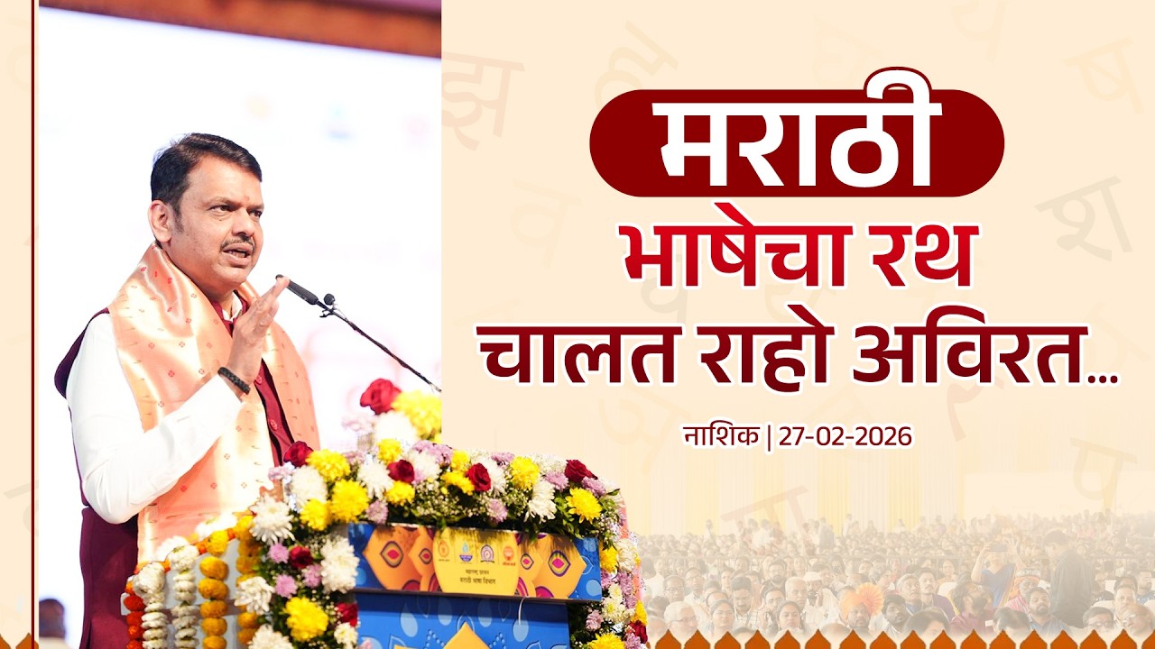 Marathi Language & Culture will Continue for Future Generations | मराठी भाषेचा रथ, चालत राहो अविरत