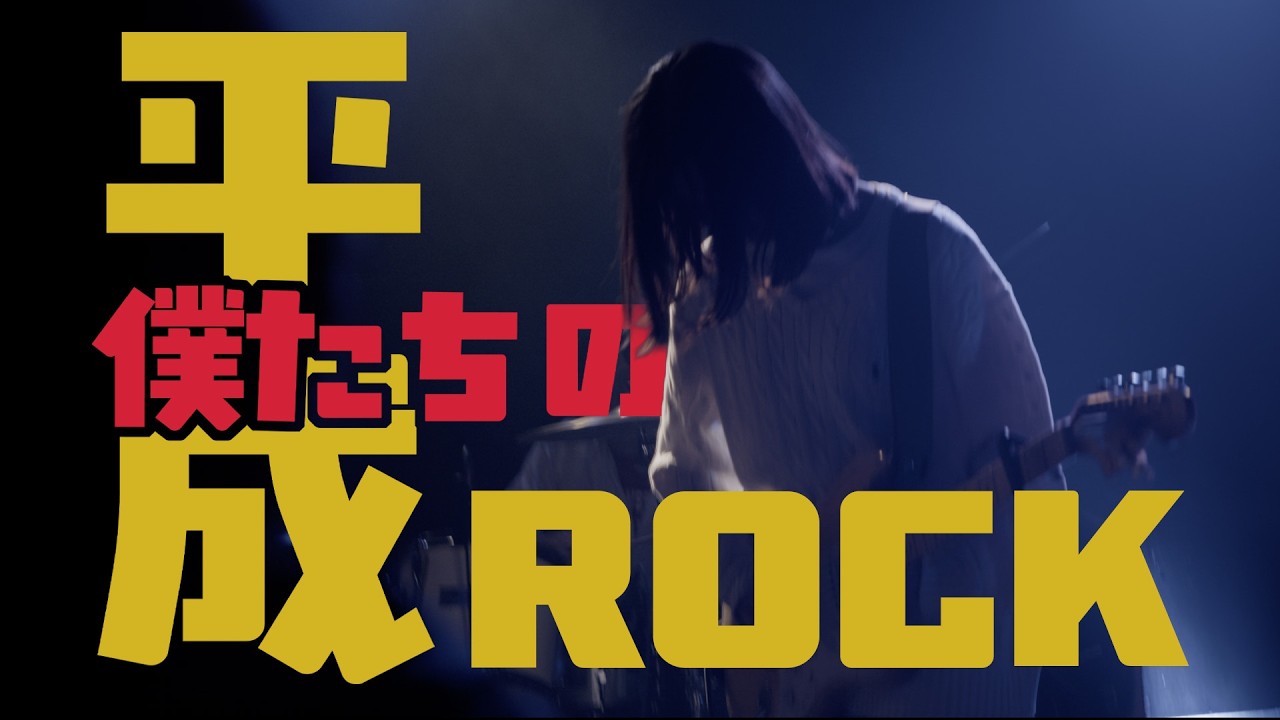 僕たちの平成ROCK　□OMC□