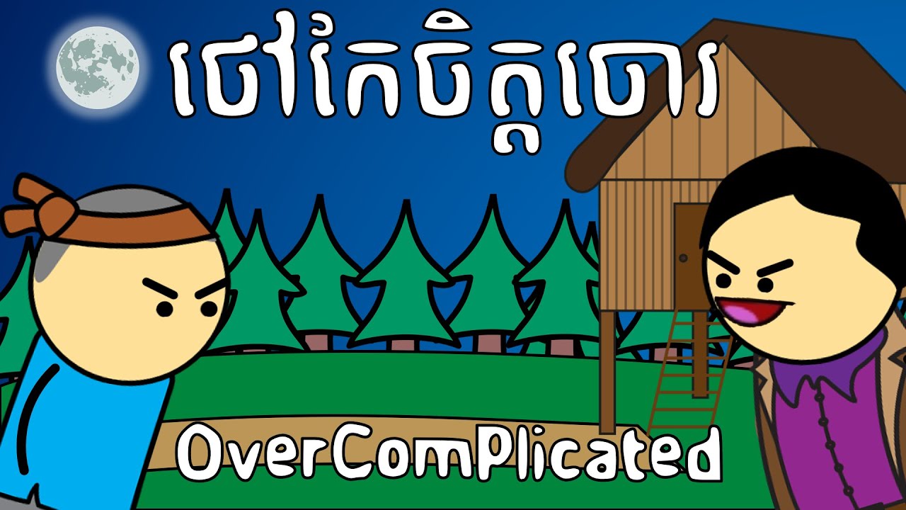 ថៅកែចិត្តចោរ - OverComplicated
