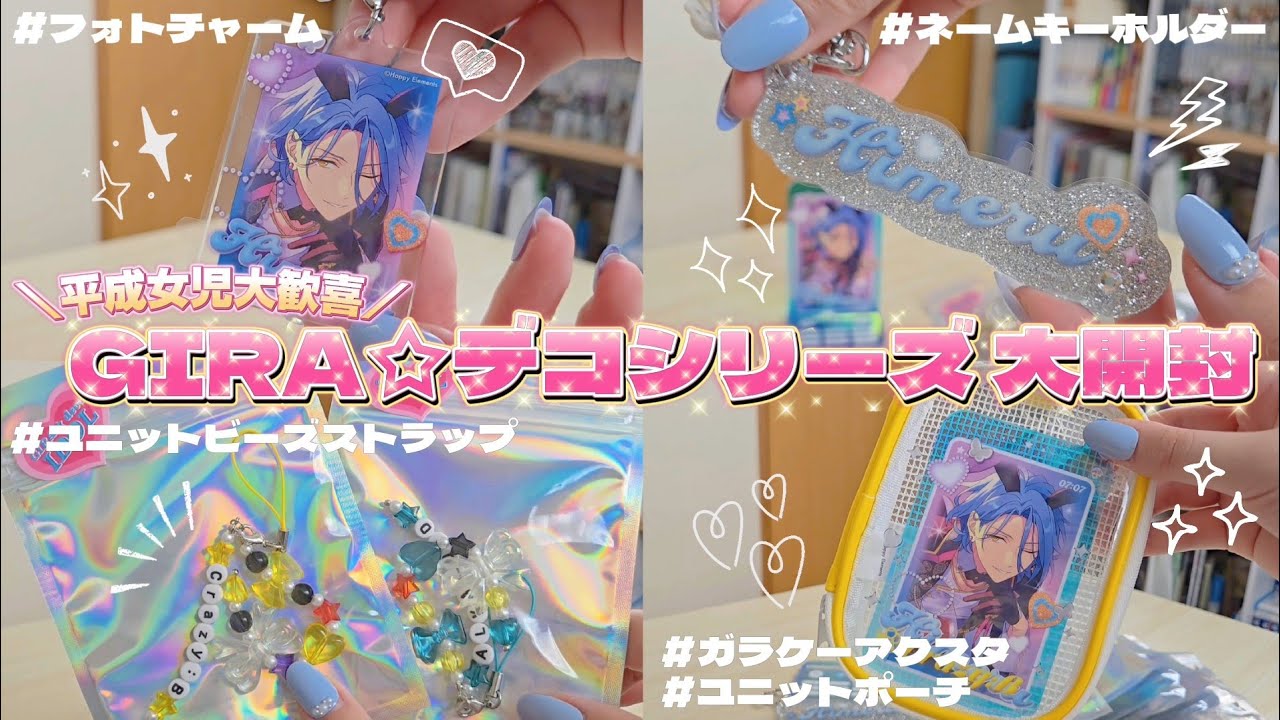 【開封動画📦】平成女児も大喜びなGIRA☆デコアイドルシリーズを開封する￤GIRA☆デコアイドル【あんスタ│オタ活】
